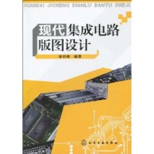 現代集成電路版圖設計 基礎、實踐與未來發展