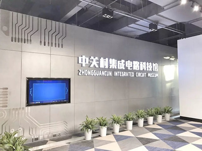 啟迪數(shù)字展示項(xiàng)目 中關(guān)村集成電路科技館引領(lǐng)集成電路設(shè)計(jì)新篇章